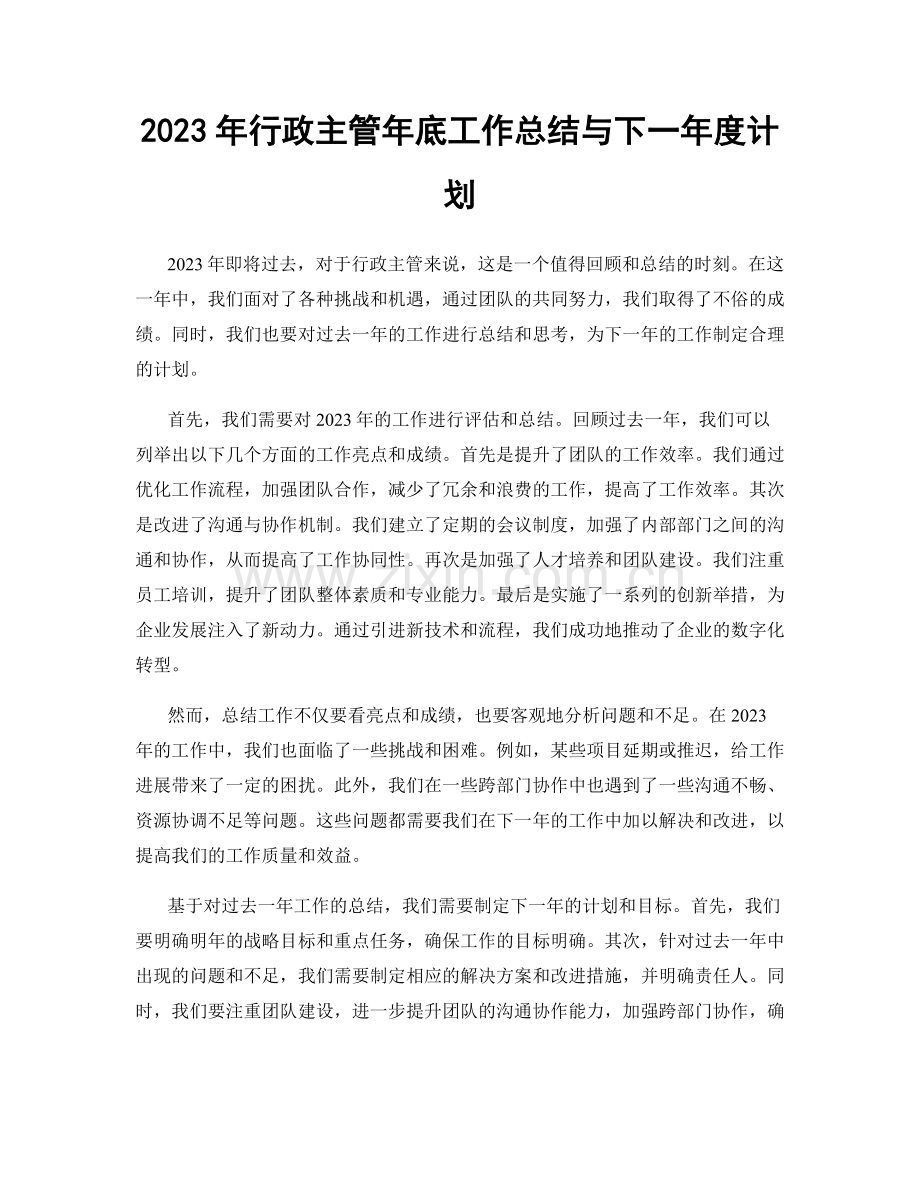 2023年行政主管年底工作总结与下一年度计划.docx_第1页