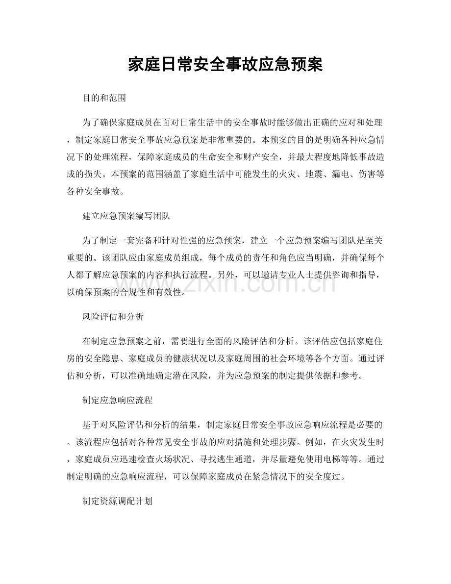 家庭日常安全事故应急预案.docx_第1页