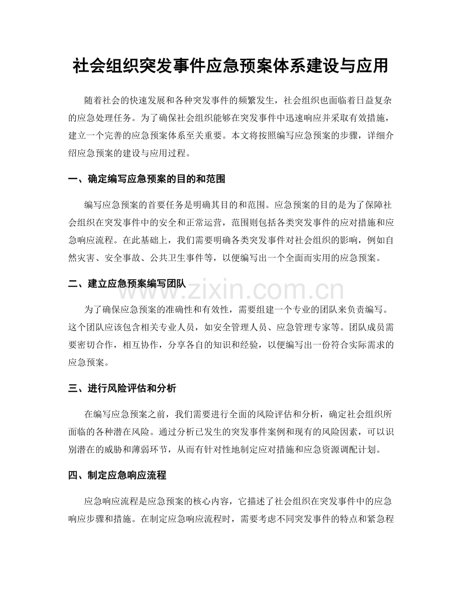 社会组织突发事件应急预案体系建设与应用.docx_第1页