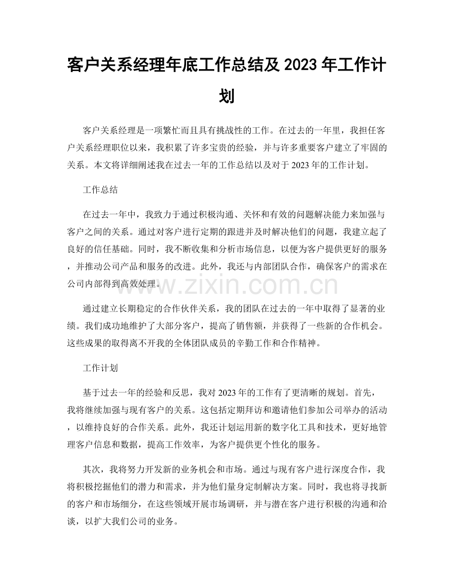 客户关系经理年底工作总结及2023年工作计划.docx_第1页