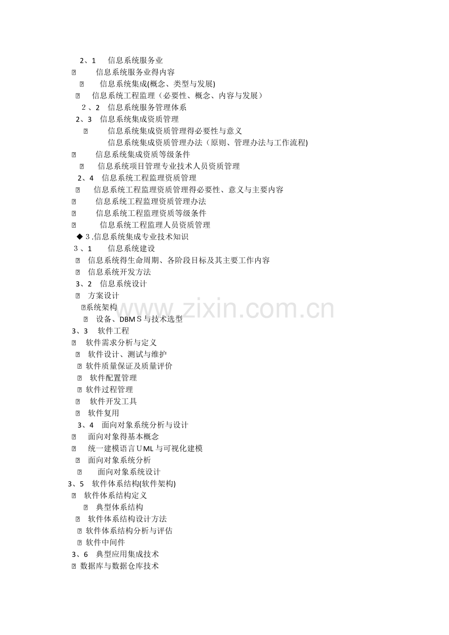 软考项目管理考试大纲.doc_第2页