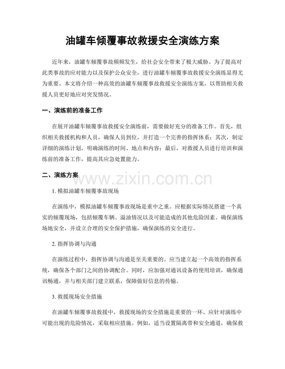 油罐车倾覆事故救援安全演练方案.docx_第1页