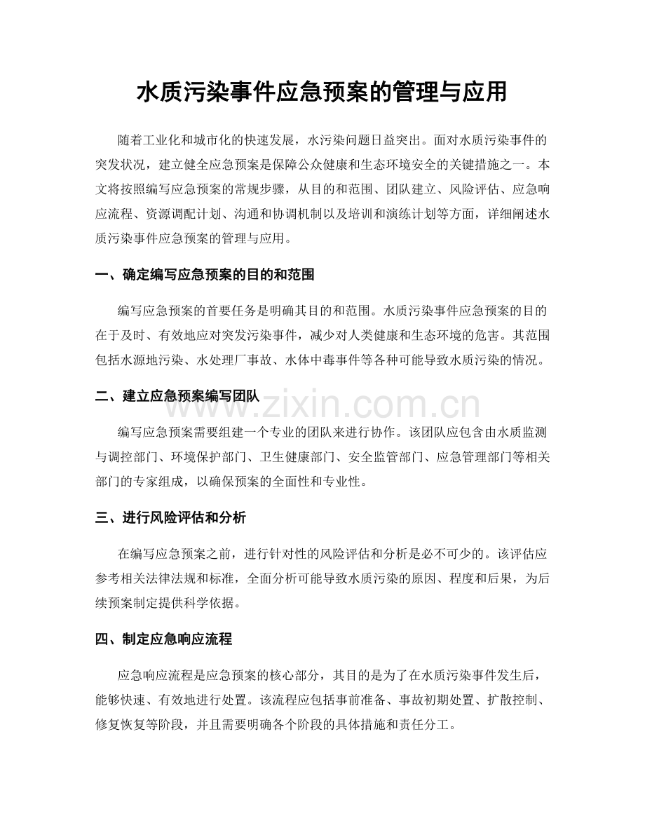 水质污染事件应急预案的管理与应用.docx_第1页