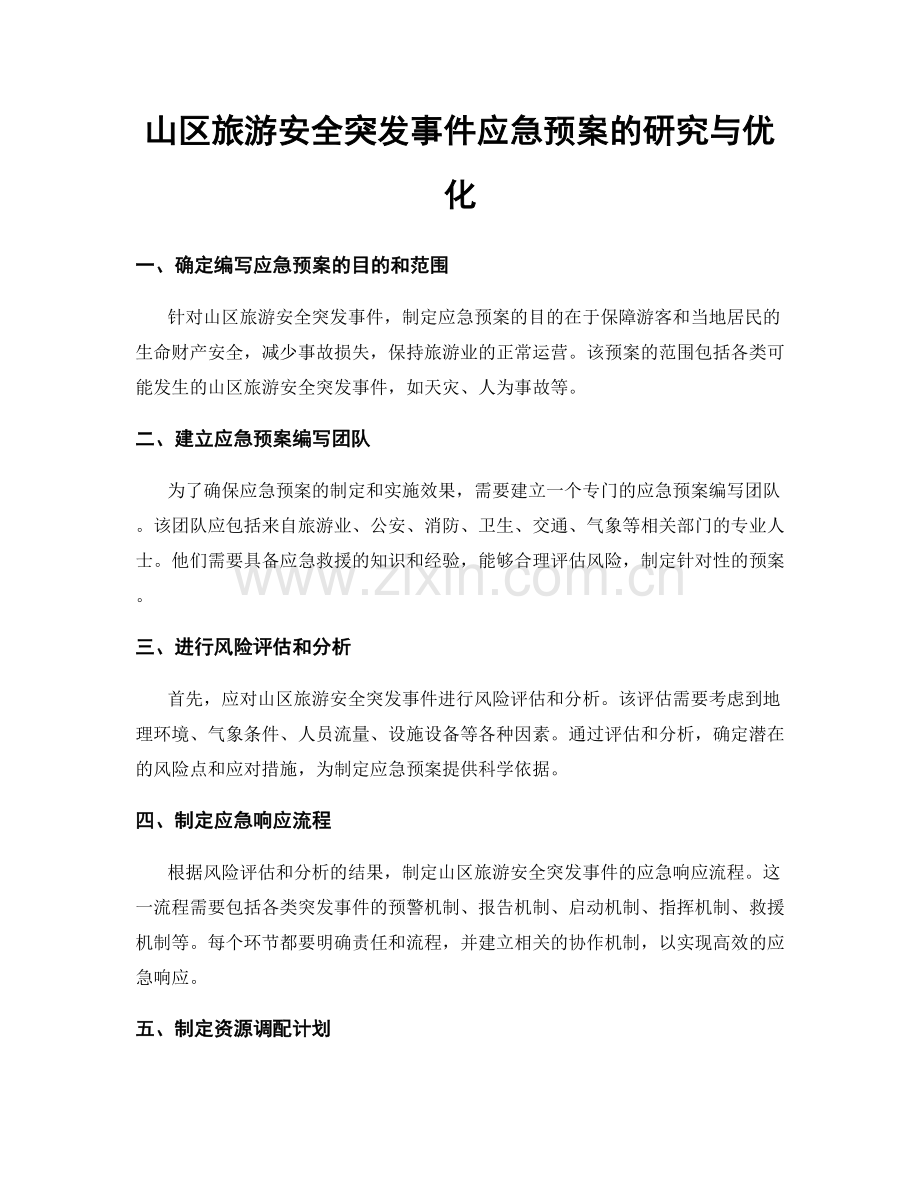 山区旅游安全突发事件应急预案的研究与优化.docx_第1页