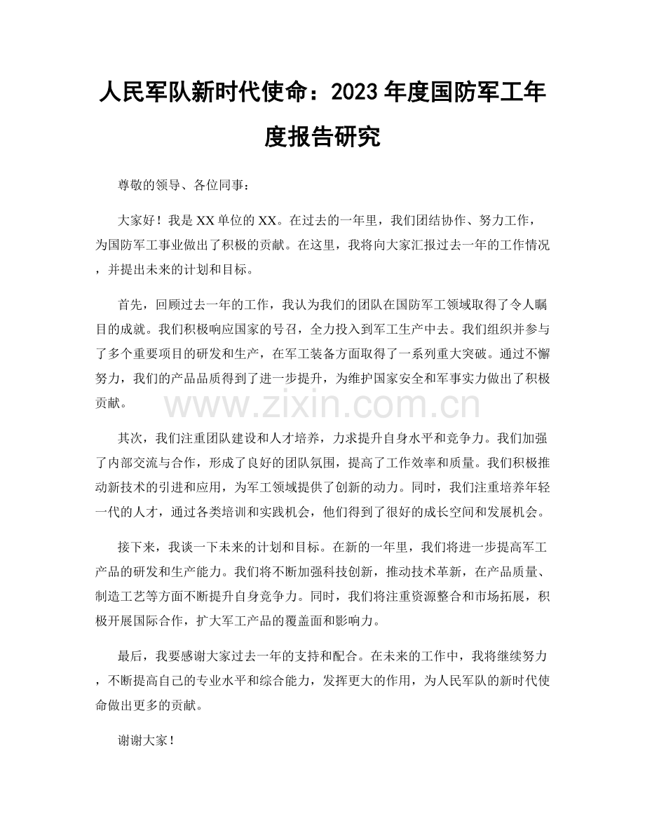 人民军队新时代使命：2023年度国防军工年度报告研究.docx_第1页