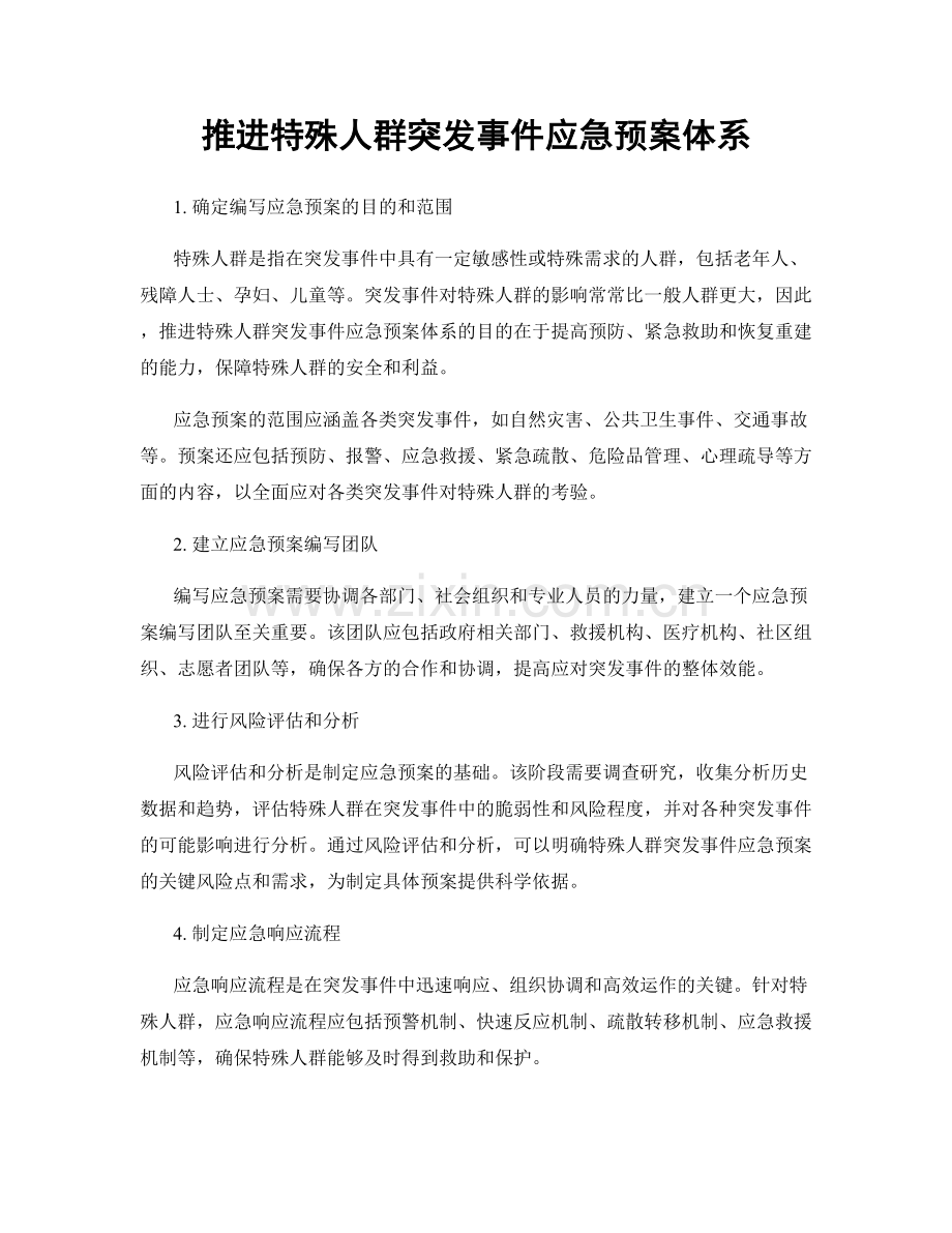 推进特殊人群突发事件应急预案体系.docx_第1页