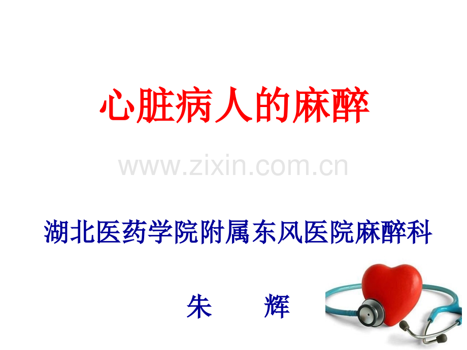 心脏病人的麻醉.ppt_第1页