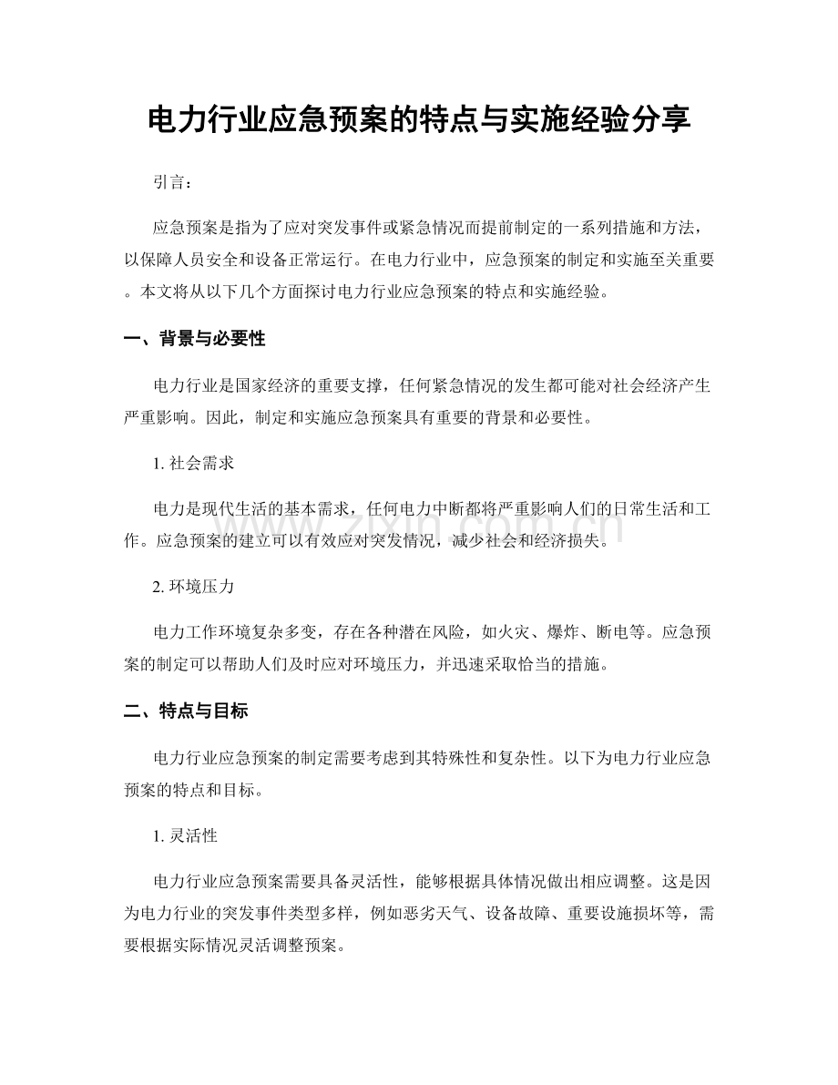 电力行业应急预案的特点与实施经验分享.docx_第1页