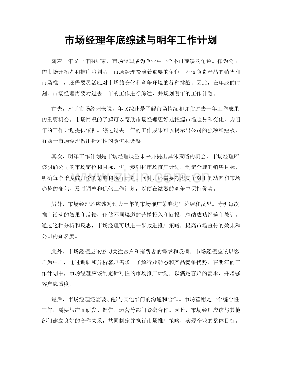 市场经理年底综述与明年工作计划.docx_第1页