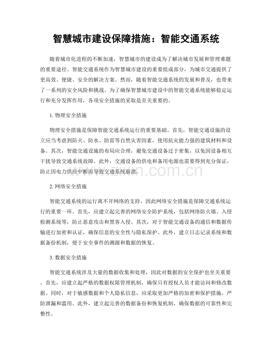 智慧城市建设保障措施：智能交通系统.docx_第1页