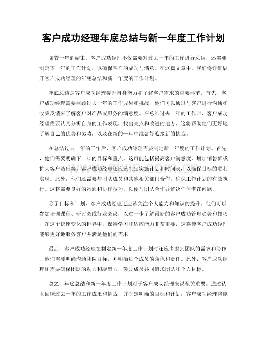 客户成功经理年底总结与新一年度工作计划.docx_第1页