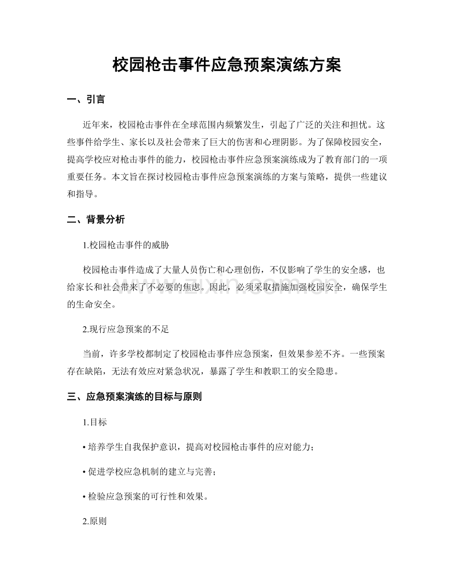 校园枪击事件应急预案演练方案.docx_第1页