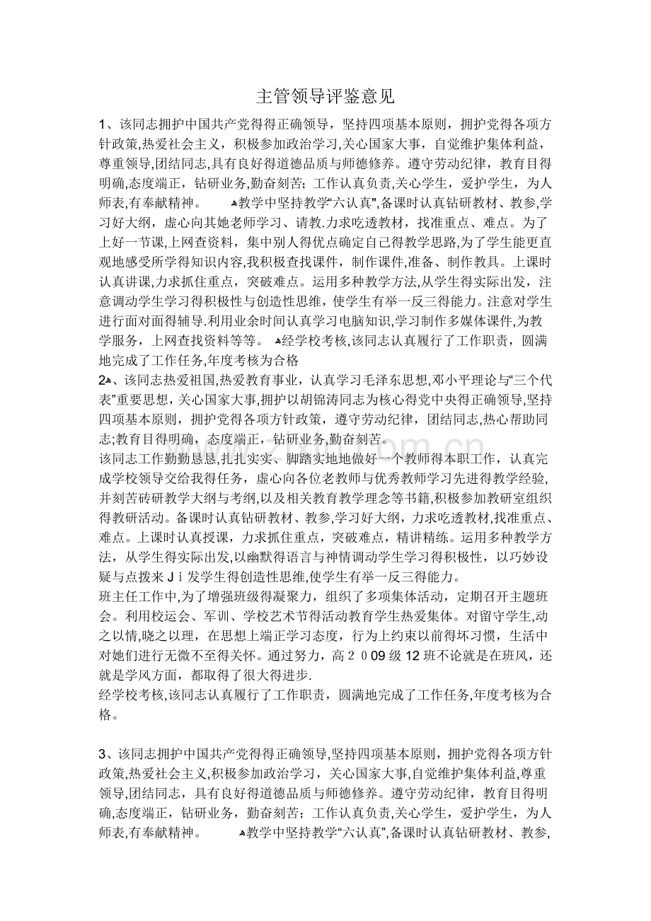 主管领导评鉴意见.doc_第1页