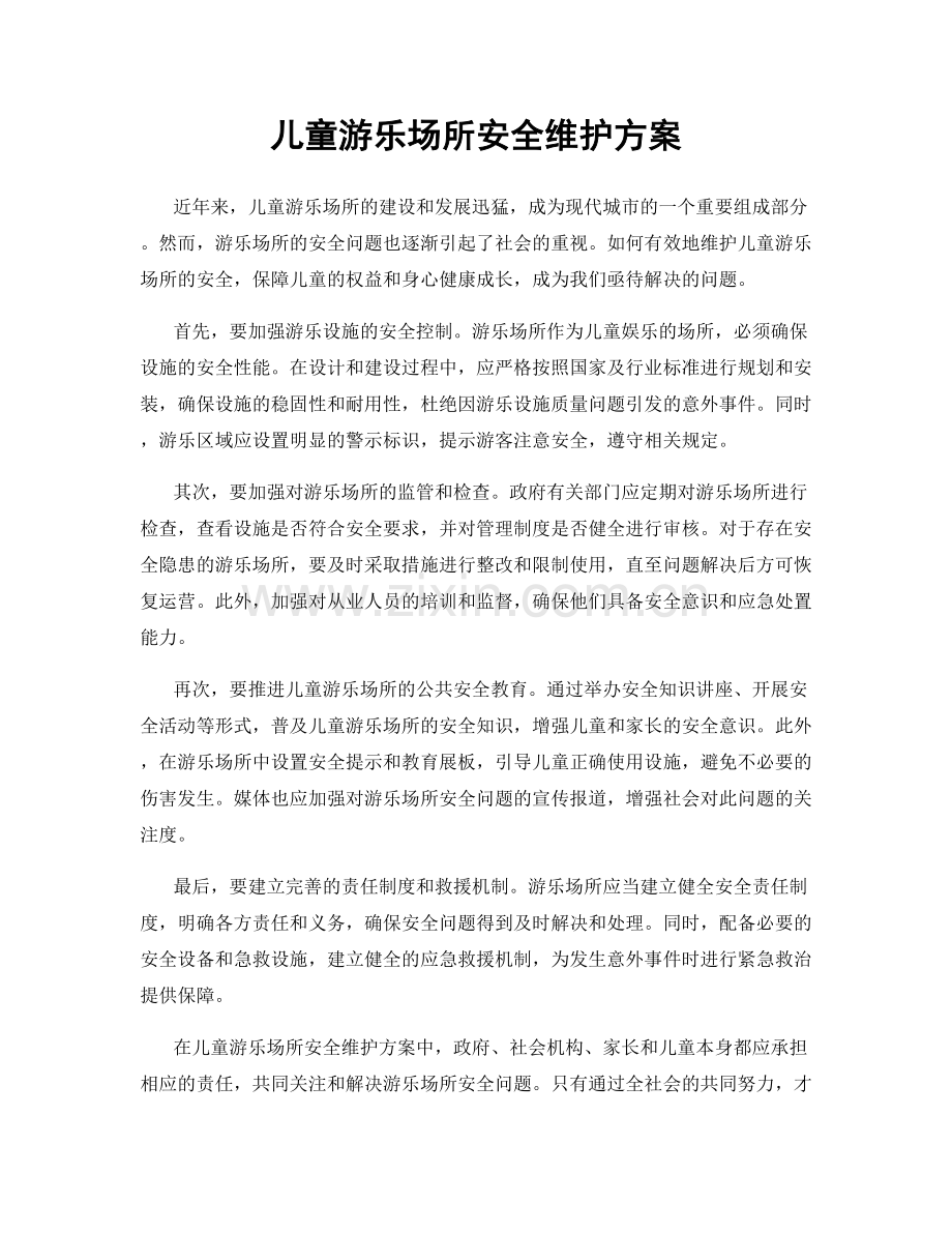 儿童游乐场所安全维护方案.docx_第1页