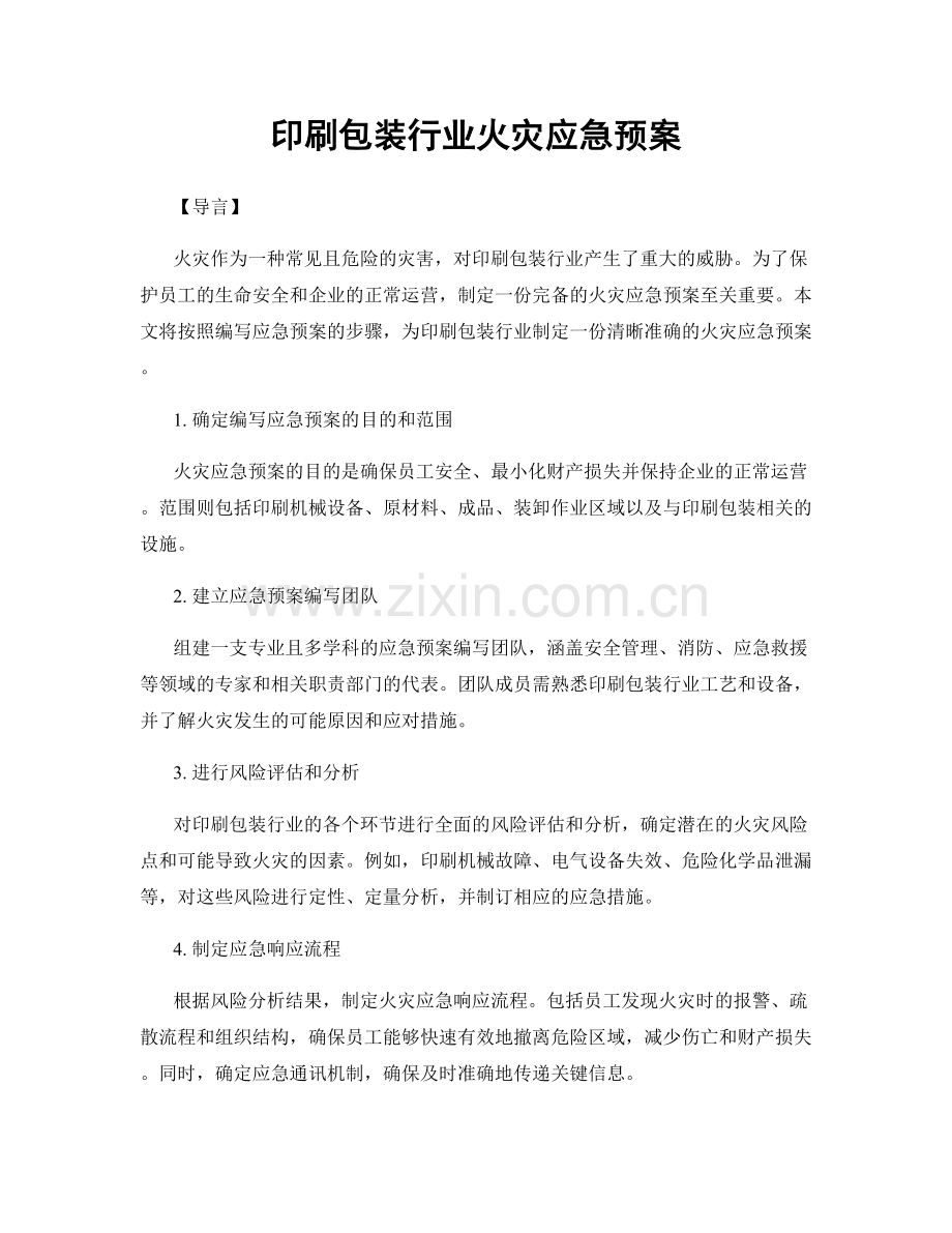 印刷包装行业火灾应急预案.docx_第1页