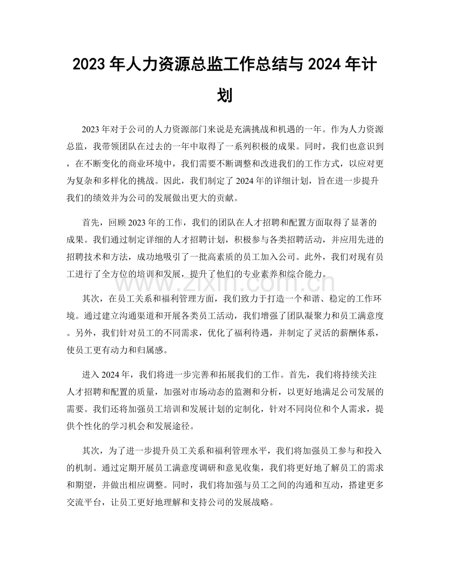 2023年人力资源总监工作总结与2024年计划.docx_第1页