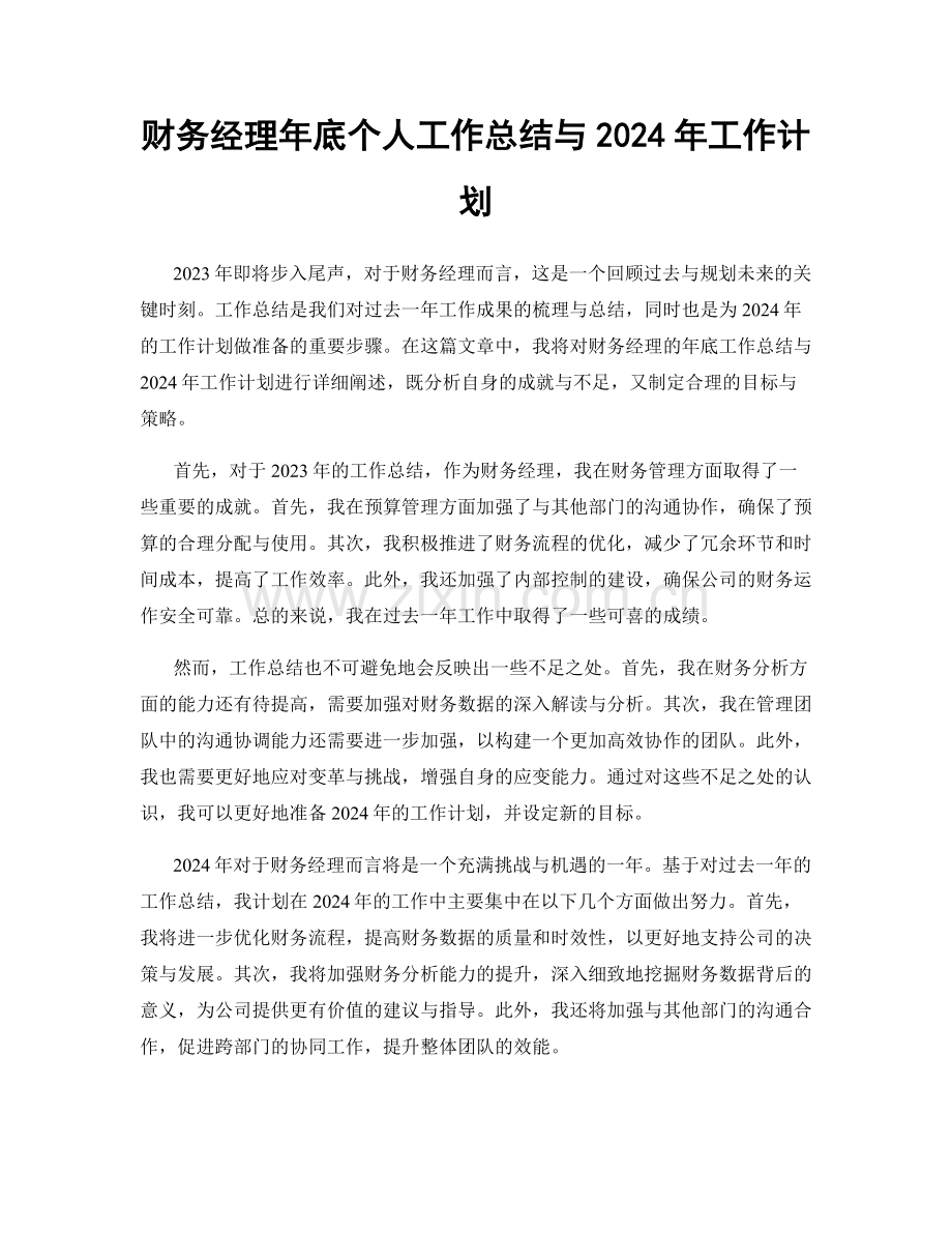 财务经理年底个人工作总结与2024年工作计划.docx_第1页