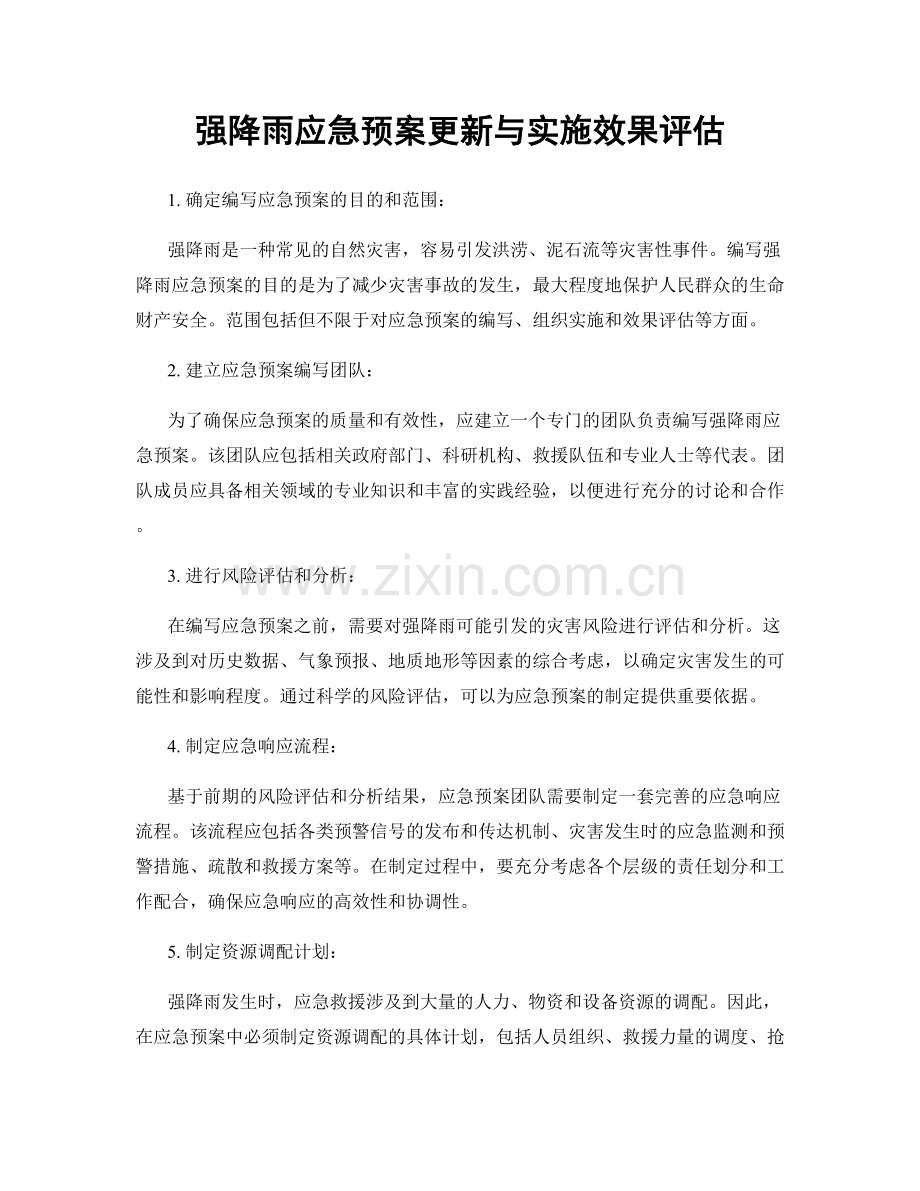 强降雨应急预案更新与实施效果评估.docx_第1页