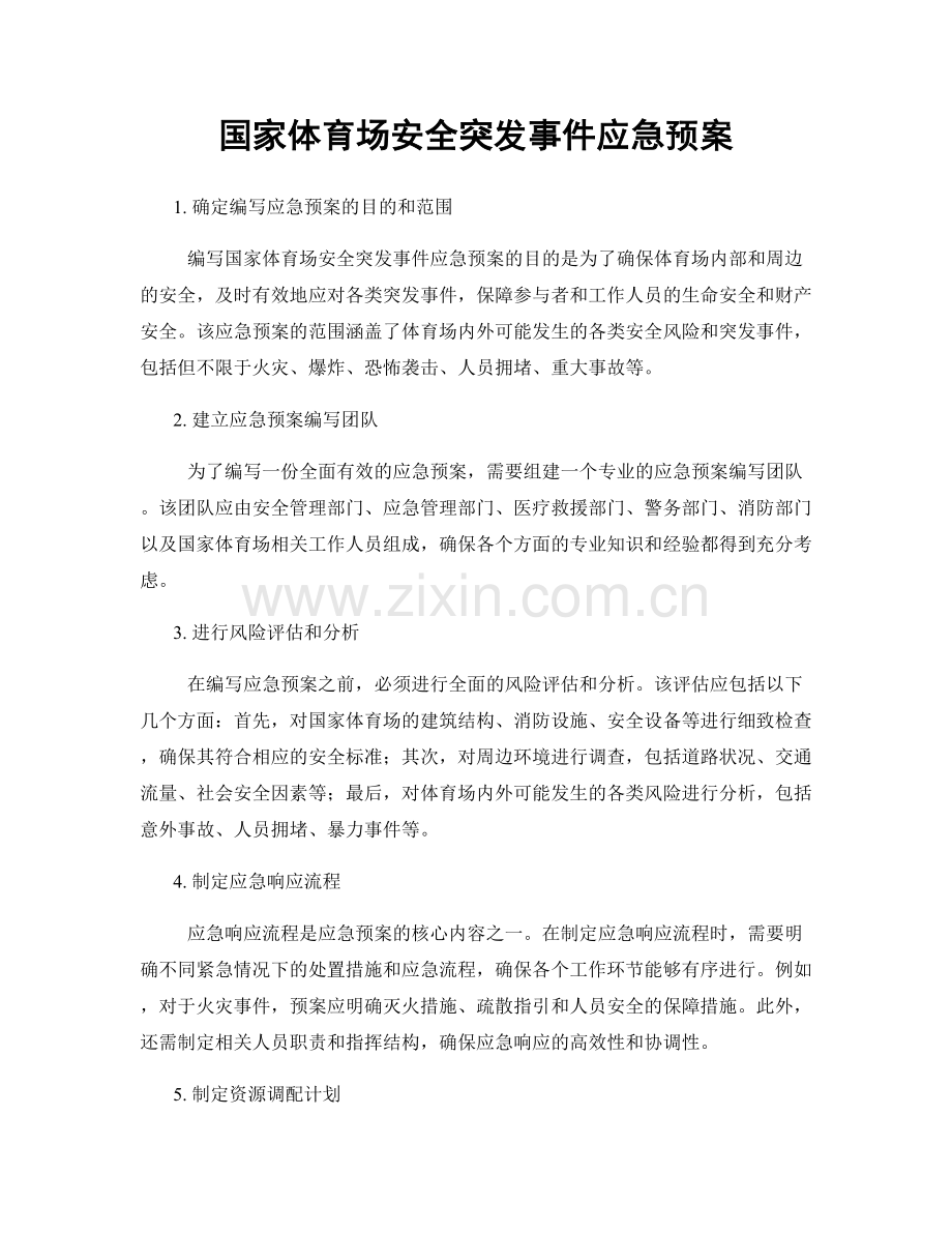 国家体育场安全突发事件应急预案.docx_第1页