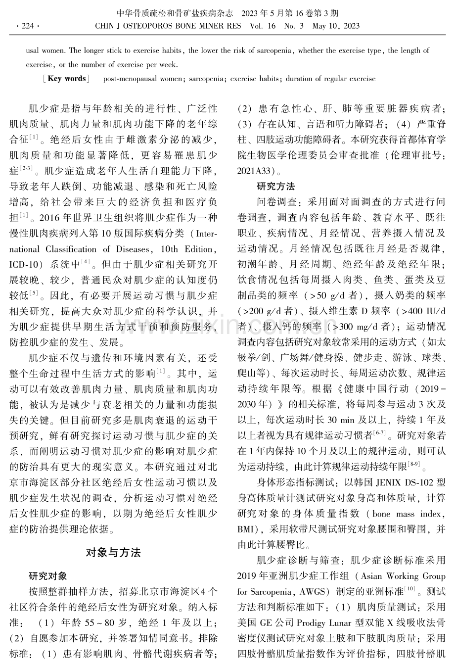 规律运动习惯对社区绝经后女性肌少症的影响.pdf_第2页