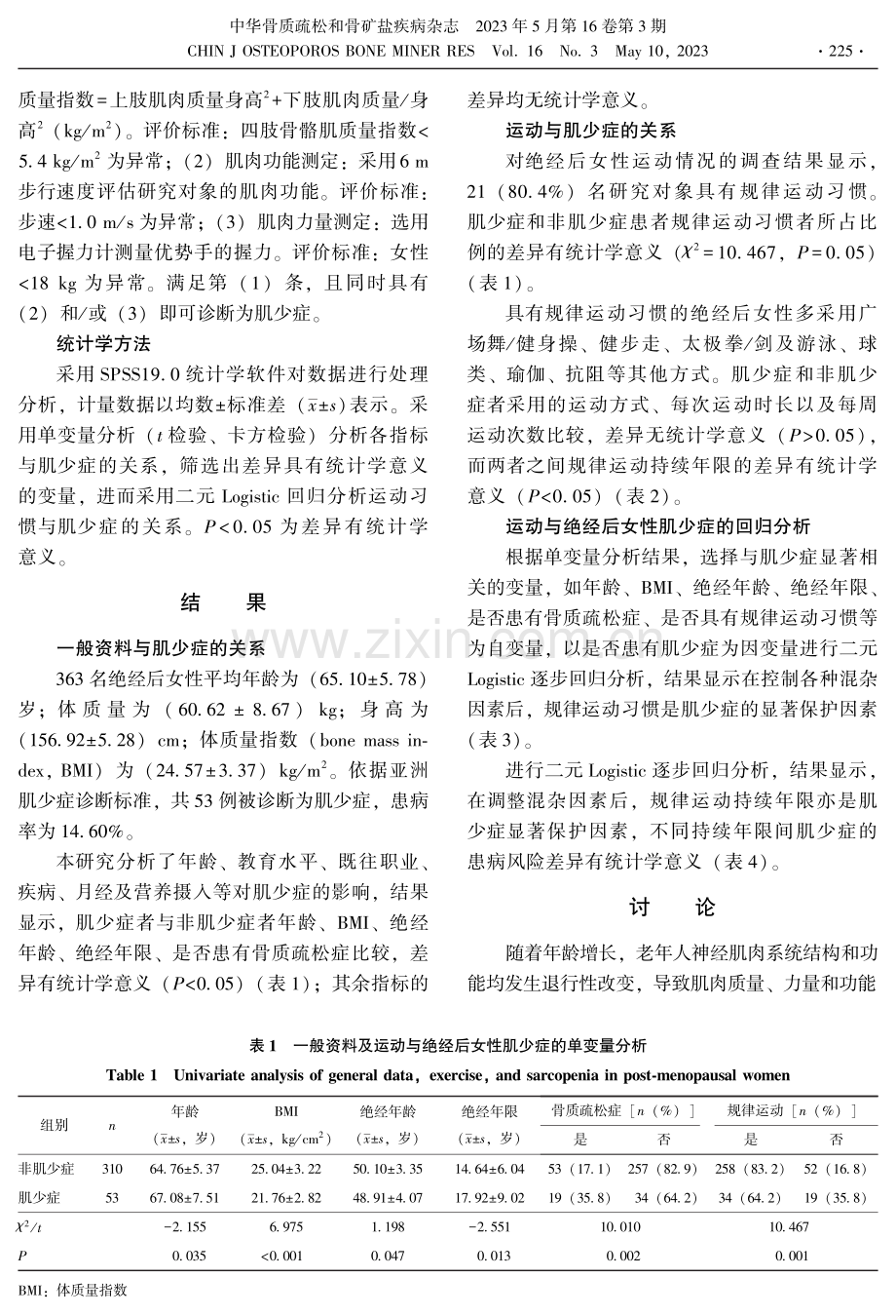 规律运动习惯对社区绝经后女性肌少症的影响.pdf_第3页