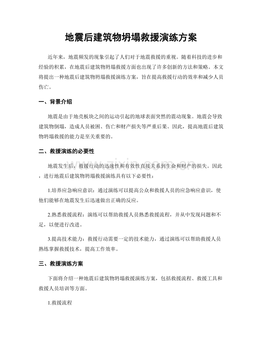 地震后建筑物坍塌救援演练方案.docx_第1页