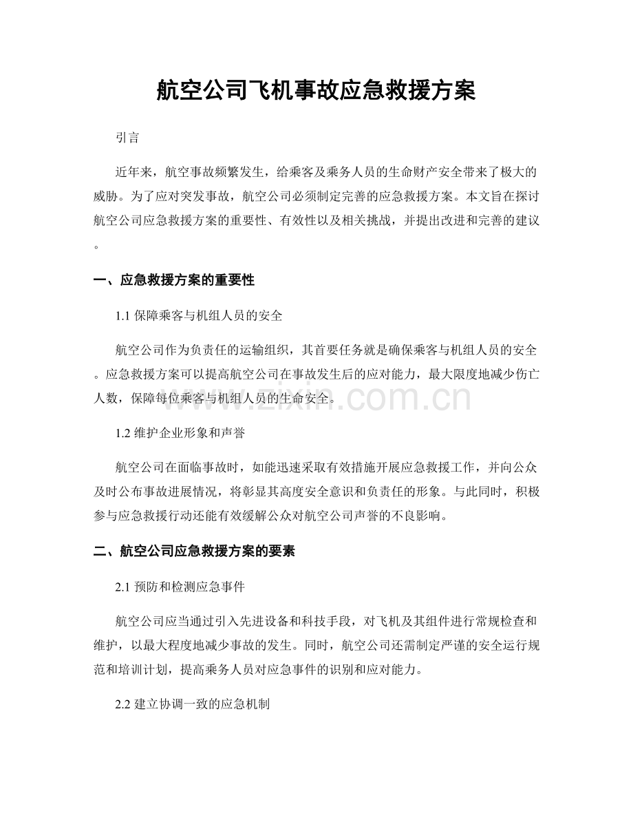 航空公司飞机事故应急救援方案.docx_第1页