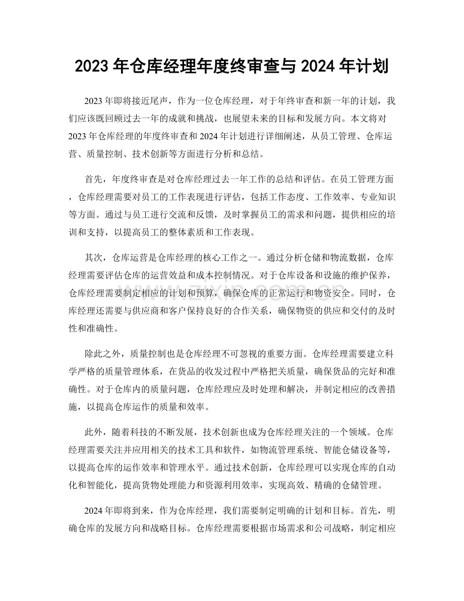 2023年仓库经理年度终审查与2024年计划.docx_第1页