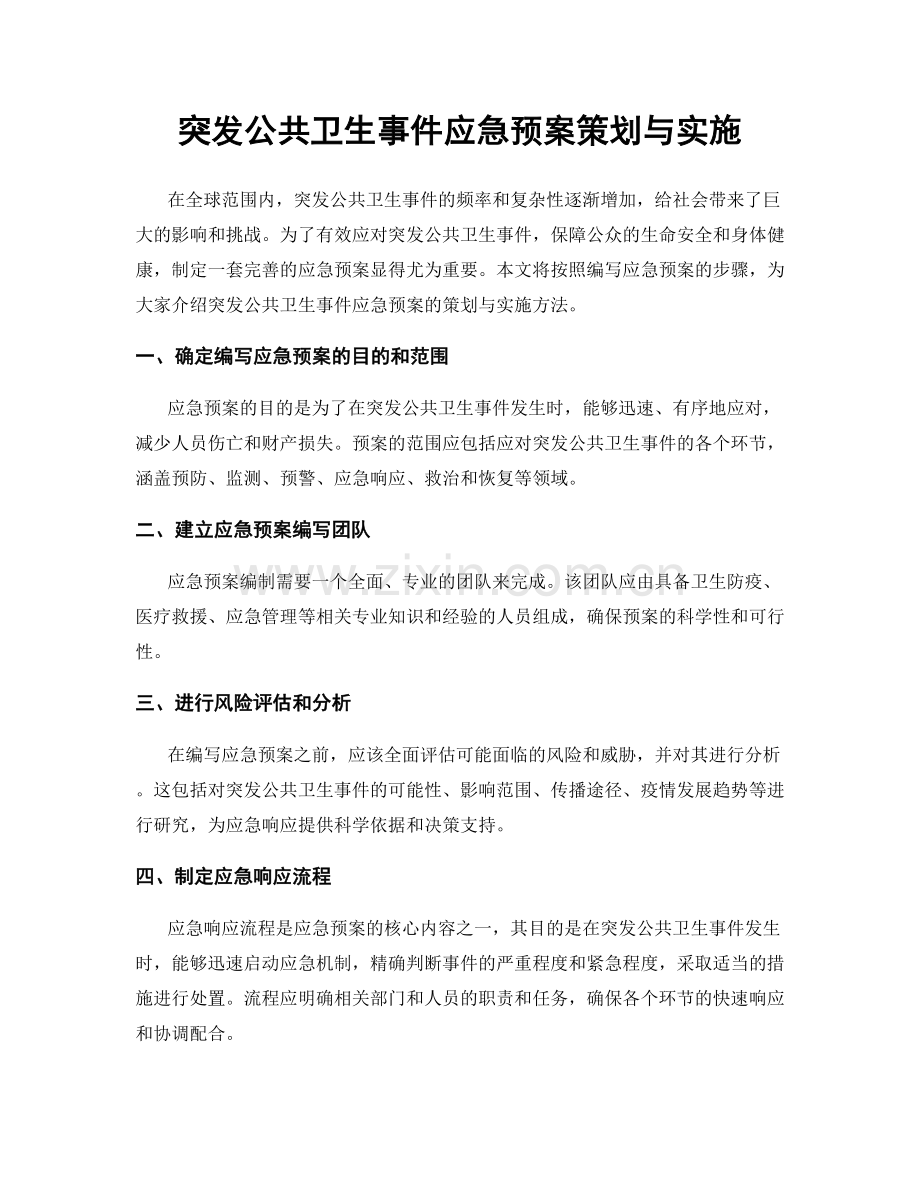 突发公共卫生事件应急预案策划与实施.docx_第1页