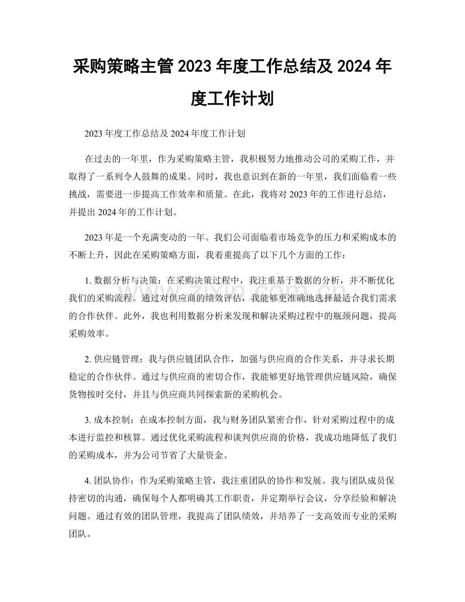 采购策略主管2023年度工作总结及2024年度工作计划.docx_第1页