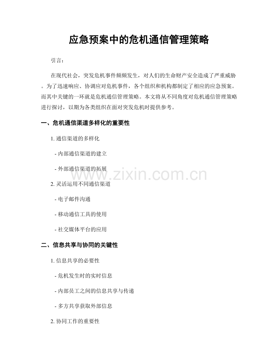 应急预案中的危机通信管理策略.docx_第1页