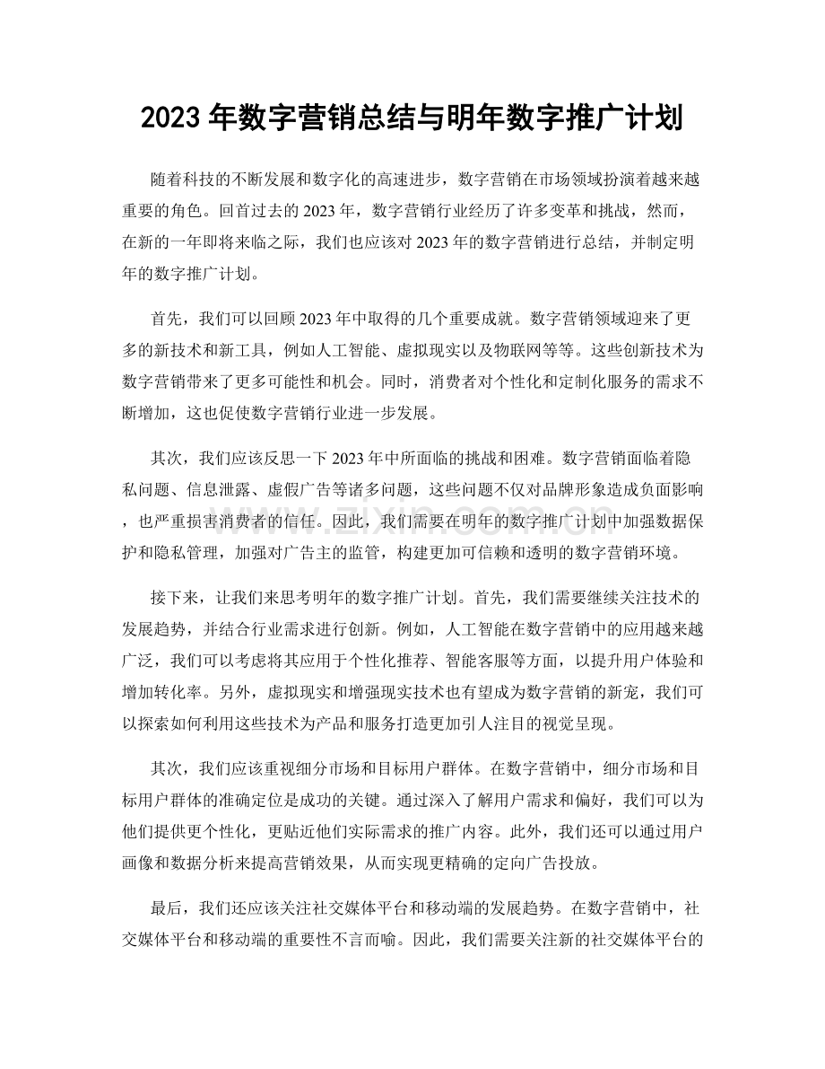 2023年数字营销总结与明年数字推广计划.docx_第1页