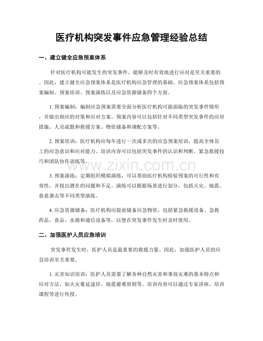 医疗机构突发事件应急管理经验总结.docx_第1页