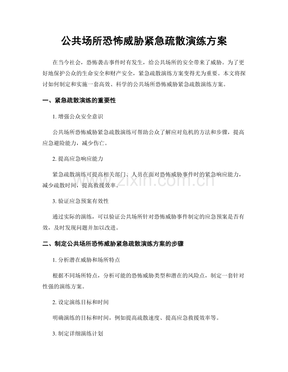 公共场所恐怖威胁紧急疏散演练方案.docx_第1页