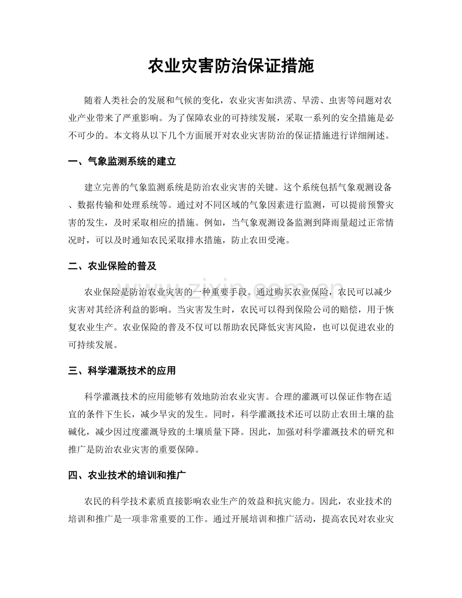 农业灾害防治保证措施.docx_第1页