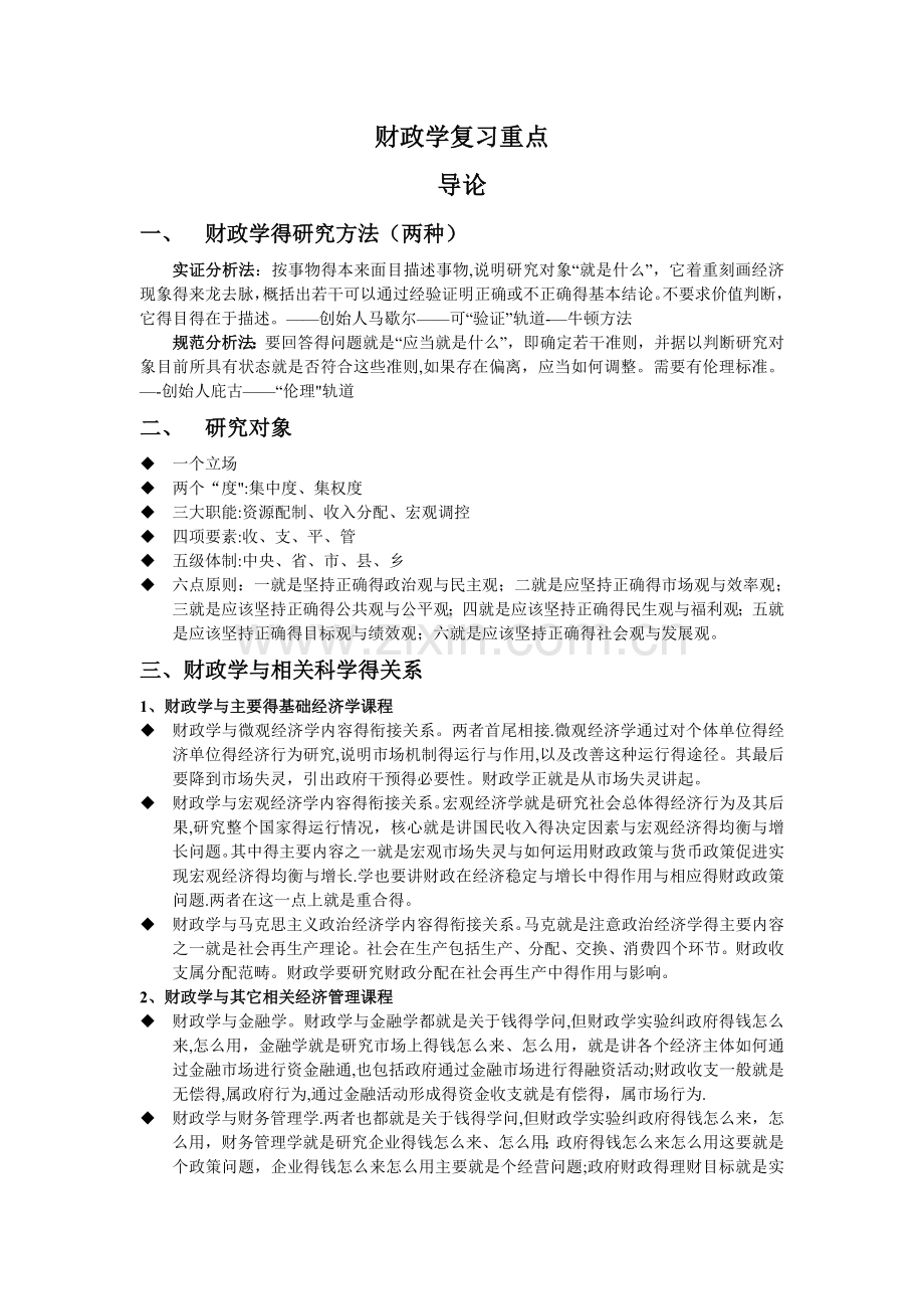 财政学复习重点.doc_第1页