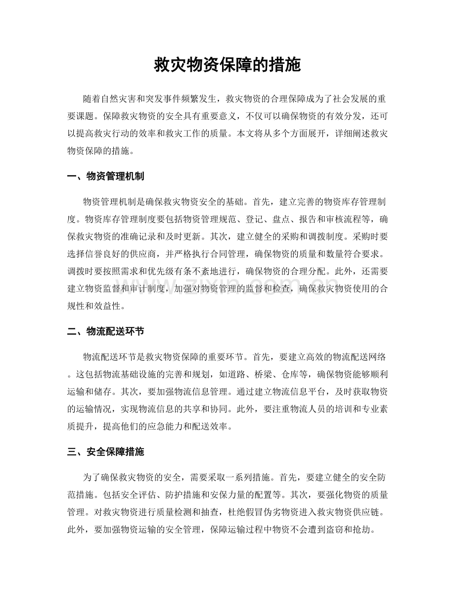 救灾物资保障的措施.docx_第1页