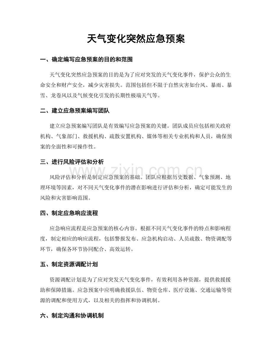 天气变化突然应急预案.docx_第1页