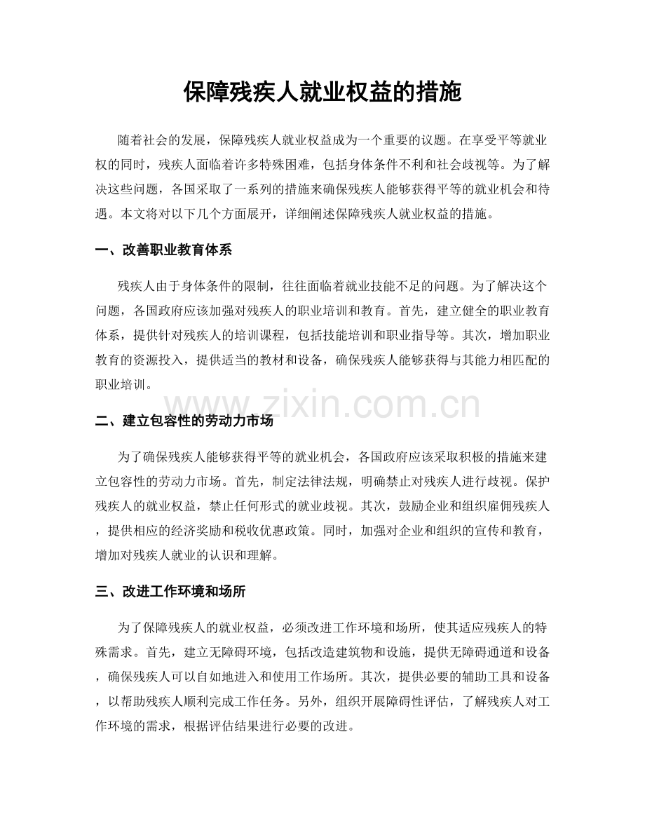 保障残疾人就业权益的措施.docx_第1页