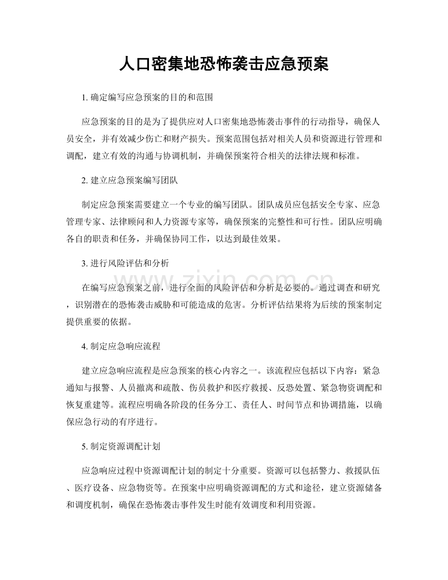 人口密集地恐怖袭击应急预案.docx_第1页