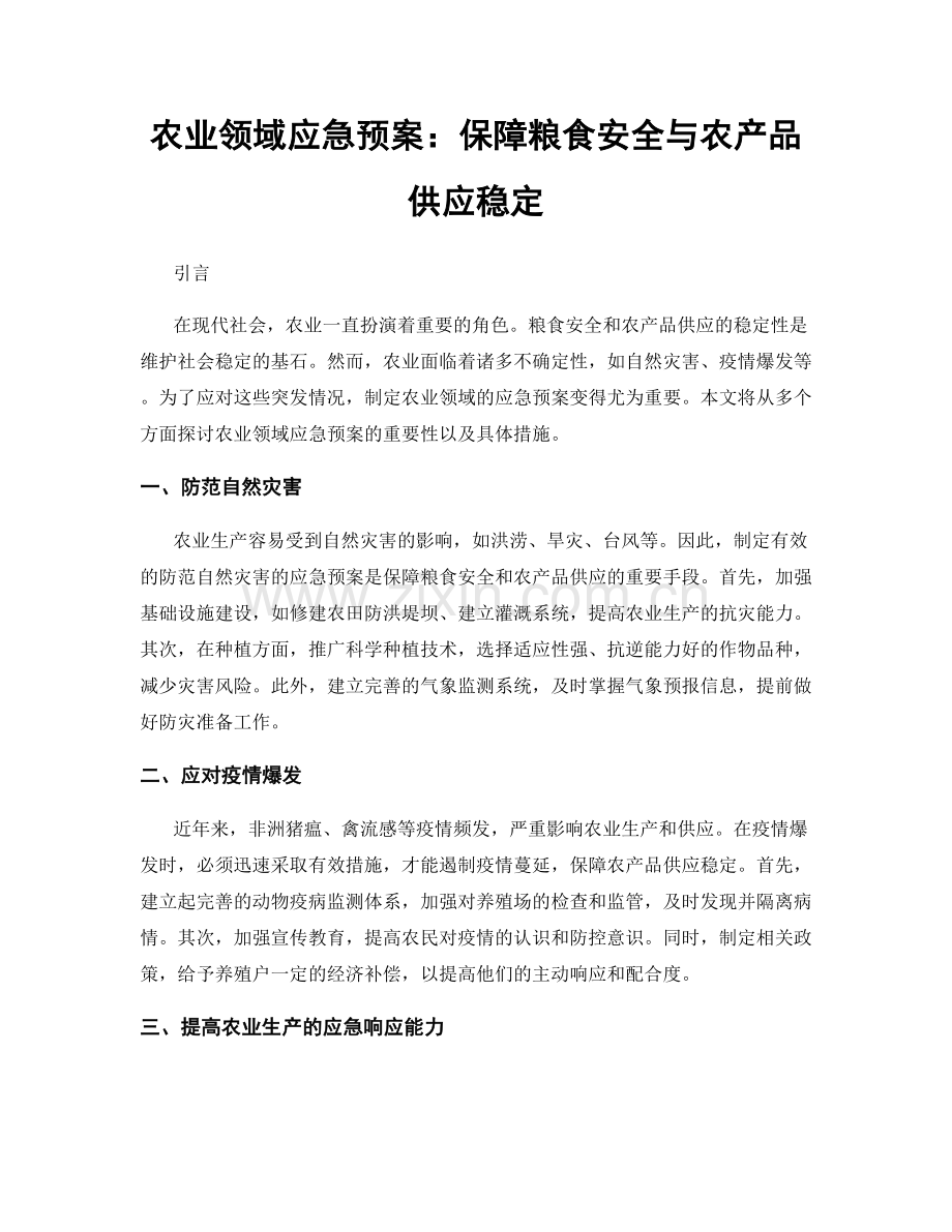 农业领域应急预案：保障粮食安全与农产品供应稳定.docx_第1页