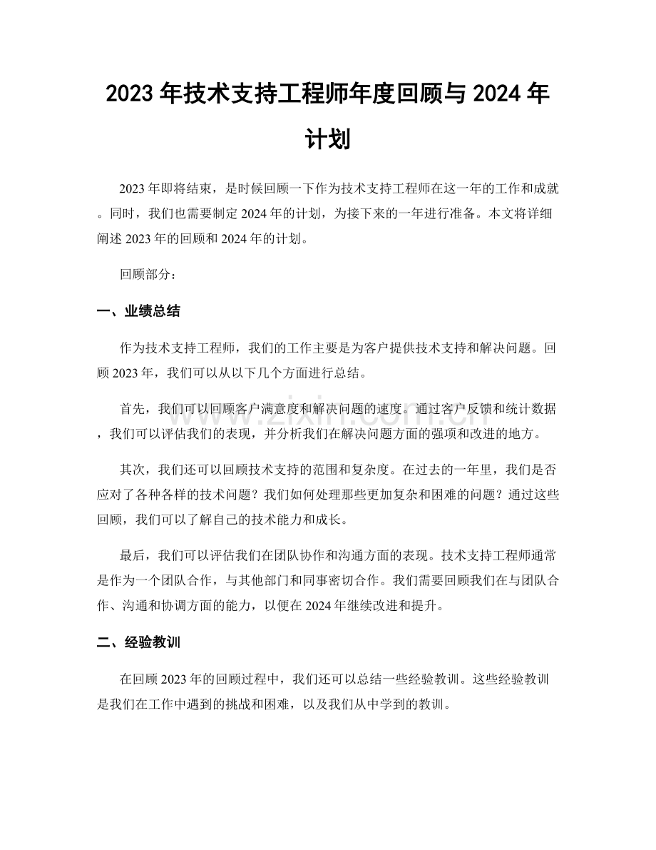 2023年技术支持工程师年度回顾与2024年计划.docx_第1页