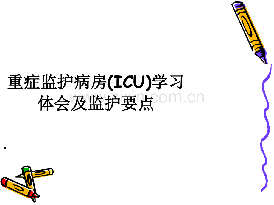 重症监护病房.ppt_第1页