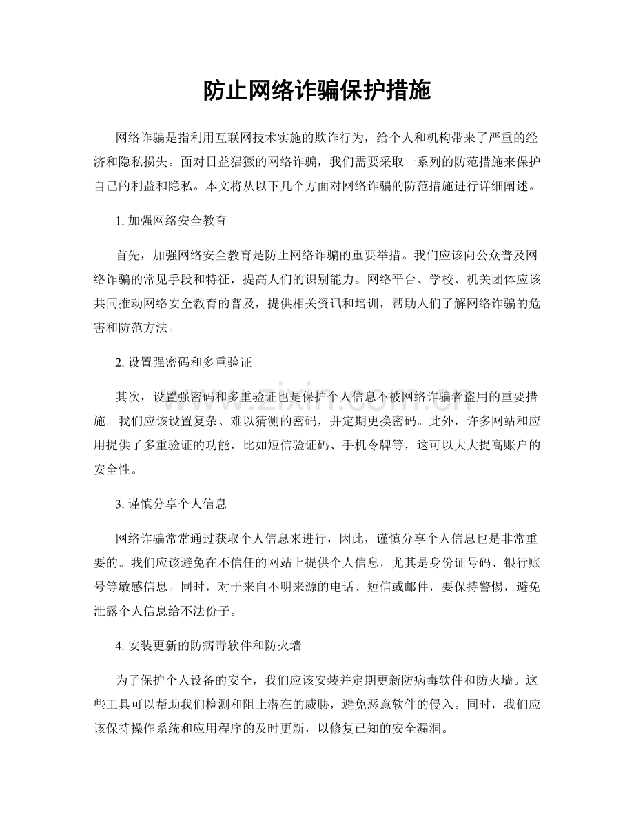 防止网络诈骗保护措施.docx_第1页