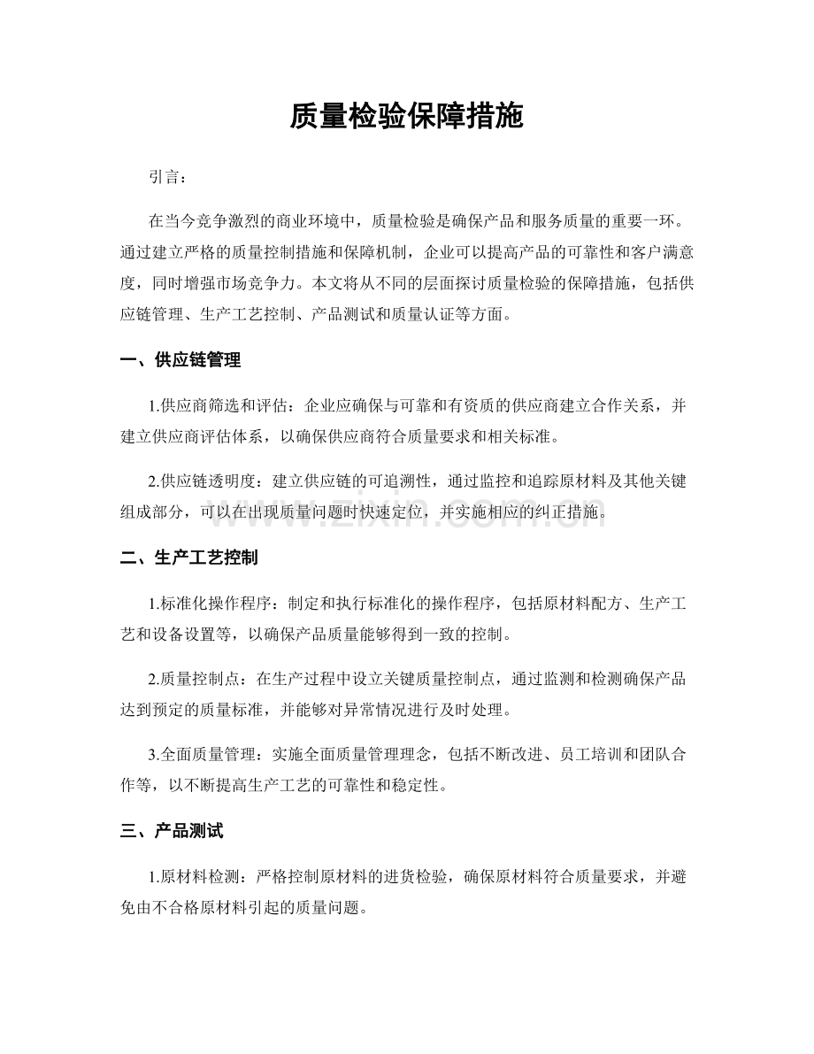 质量检验保障措施.docx_第1页