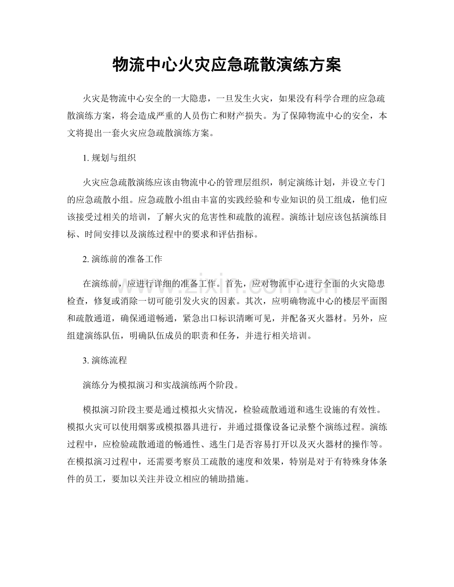 物流中心火灾应急疏散演练方案.docx_第1页