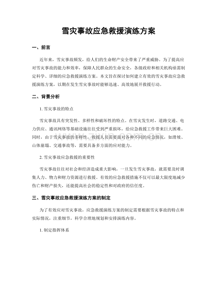 雪灾事故应急救援演练方案.docx_第1页