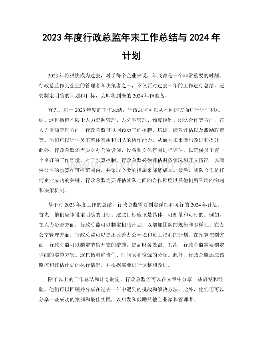 2023年度行政总监年末工作总结与2024年计划.docx_第1页