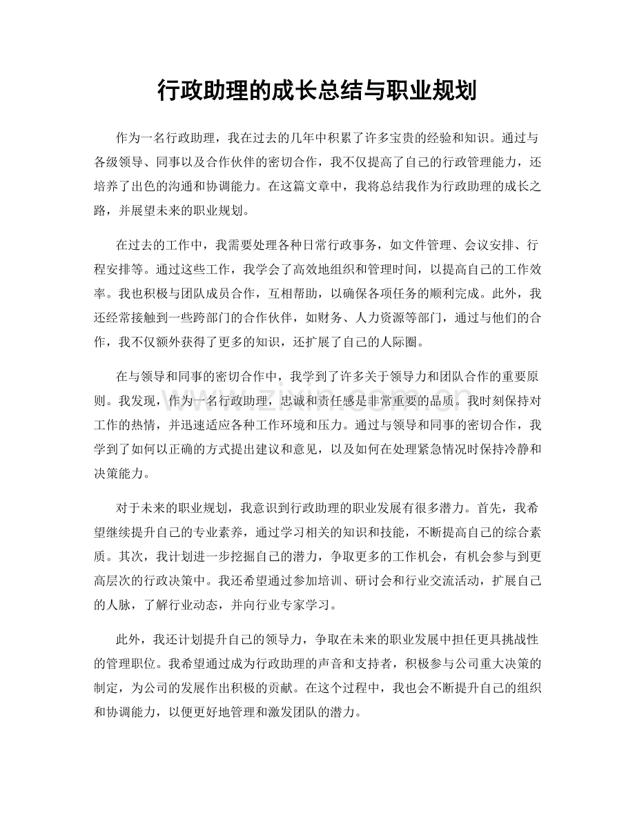 行政助理的成长总结与职业规划.docx_第1页