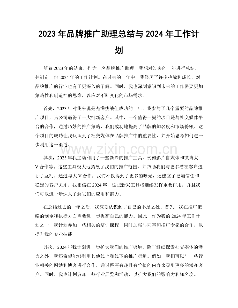 2023年品牌推广助理总结与2024年工作计划.docx_第1页